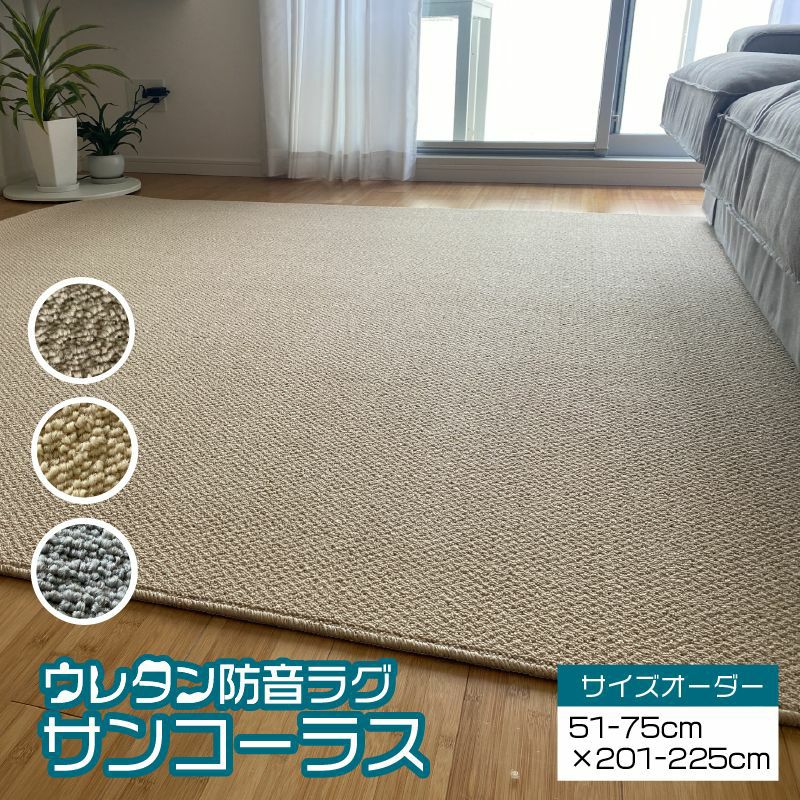 防音カーペット ラグ サンコーラス サイズオーダー(51-75cmx201-225cm
