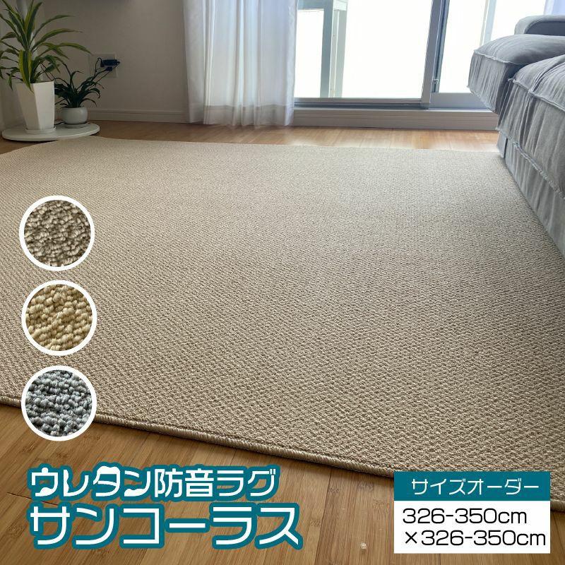 サンゲツ 防音カーペット サンコーラス 200cm×250cm ΔLL-6 サンゲツ 防音カーペット サンシンフォニーをレビュー！クチコミ・評判