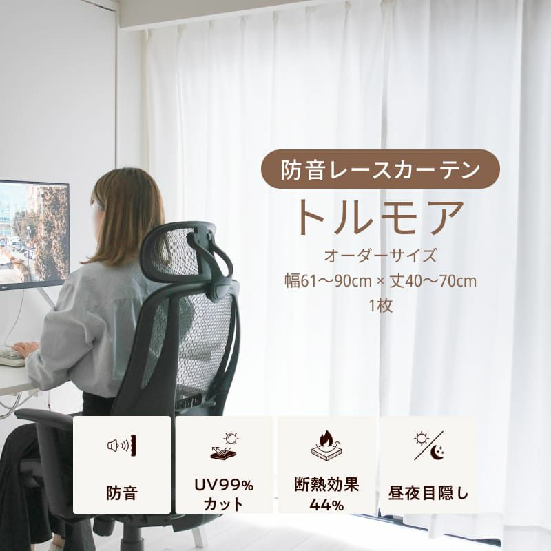 ピアリビング 防音ドアカーテン コーズ両面仕上げ+レースカーテン トルモア2枚 コーズ両面タイプ イージーオーダー 幅221-240cm 丈50-80cm