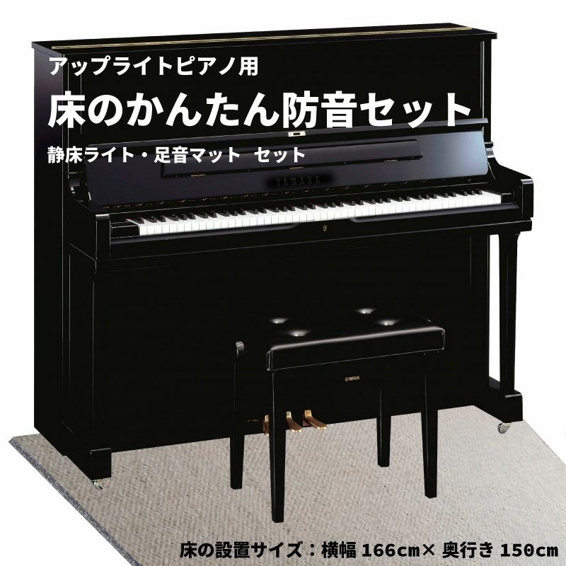 アップライトピアノ用 床のかんたん防音セット 約166cm×150cm (カット 