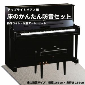 アップライトピアノ用 床のかんたん防音セット 約166cm×150cm 