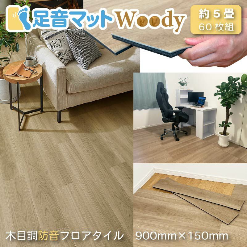 足音マットWoody 約5畳(60枚セット) 90cm×15cm×9.5mm | 防音専門ピア 