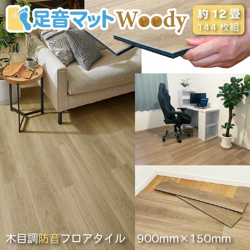 足音マットWoody 約12畳(144枚セット) 90cm×15cm×9.5mm | 防音 