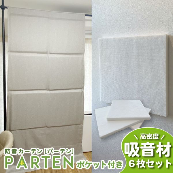 防音カーテンParten(パーテン) ポケット付きタイプ 幅110cm×丈237cm 