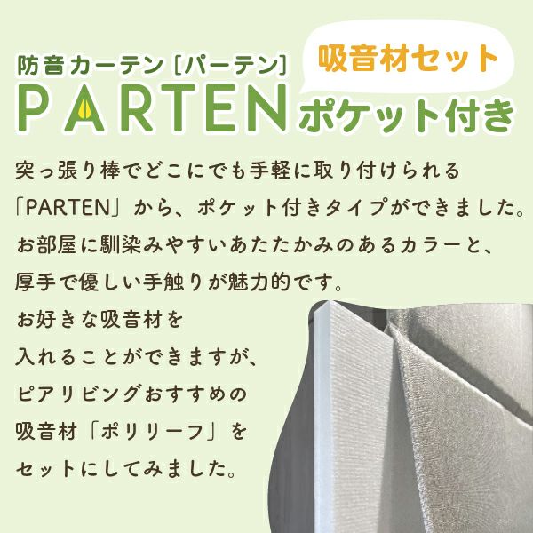 防音カーテンParten(パーテン) ポケット付きタイプ 幅110cm×丈237cm 