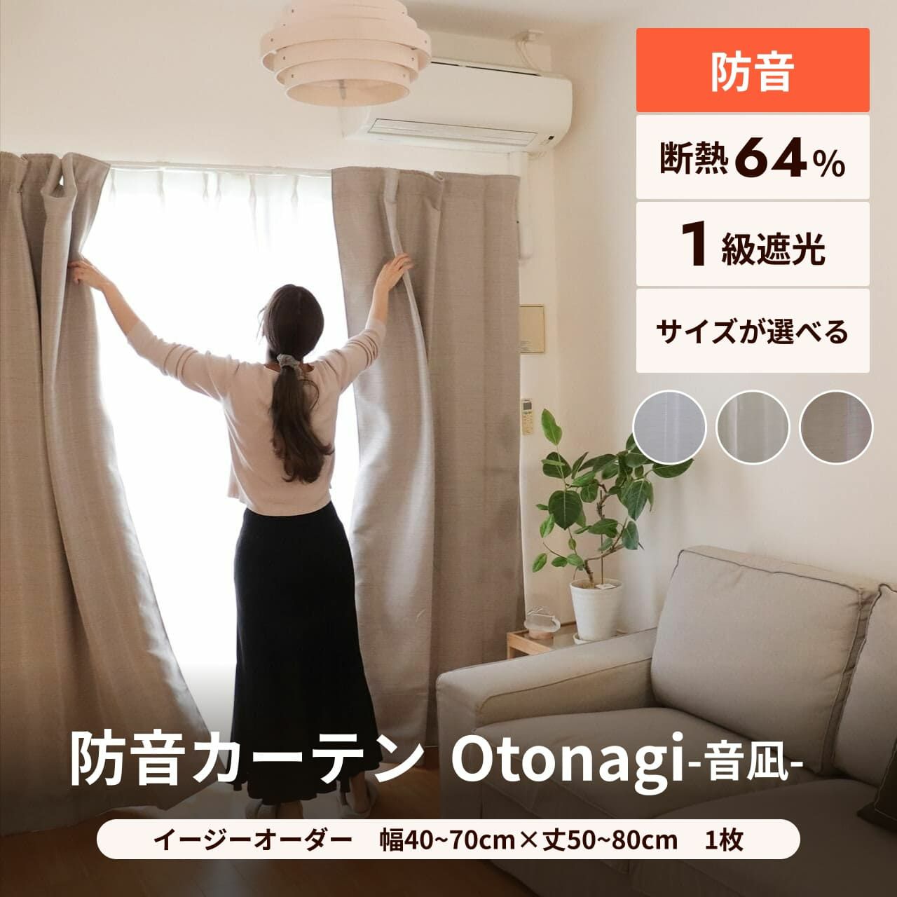 5重構造の防音カーテン コーズ イージーオーダー 幅191-220cm 丈50 