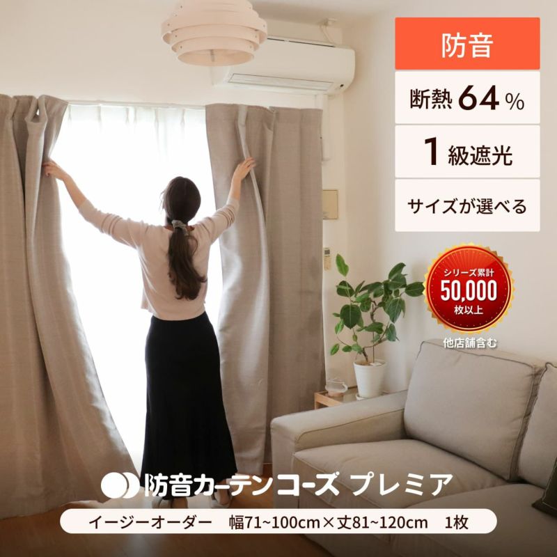 七層構造防音カーテン コーズプレミア 幅40-70cm 丈50-80cm