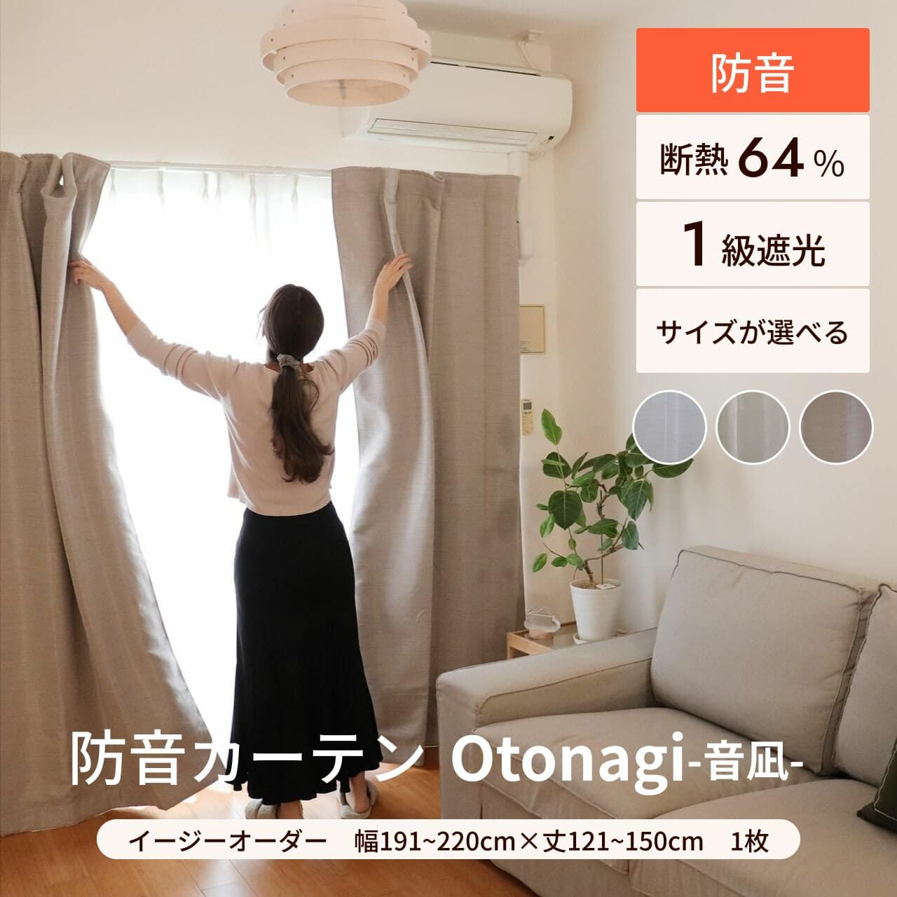 七層構造防音カーテン コーズプレミア 幅191-220cm 丈121-150cm | 防音 