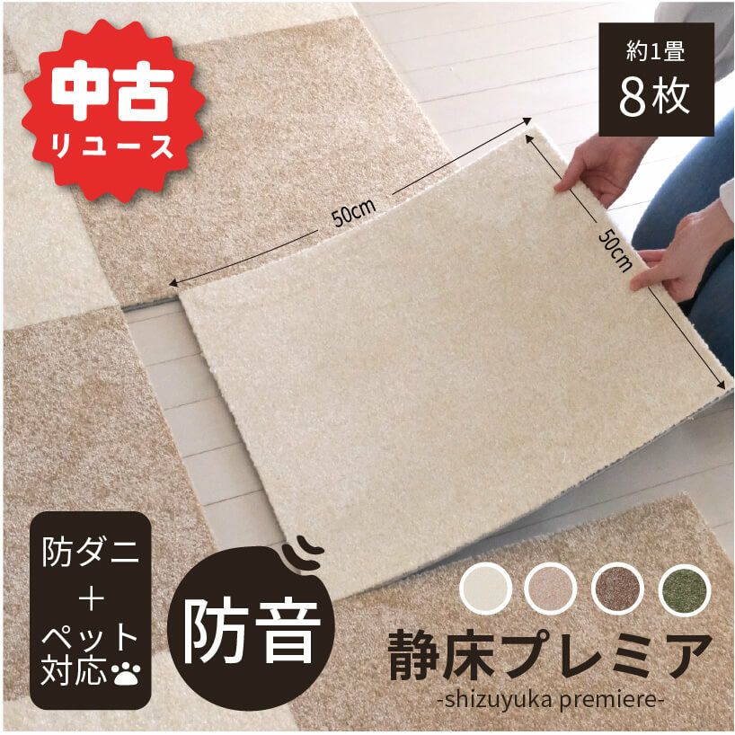 8枚】静床プレミア タイルカーペット 防音 動き出そ ピーナッツアイボリー
