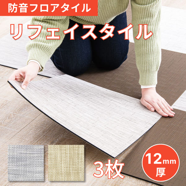 リビング向け防音タイルマット｜Reface Tile【ピアリビング公式】