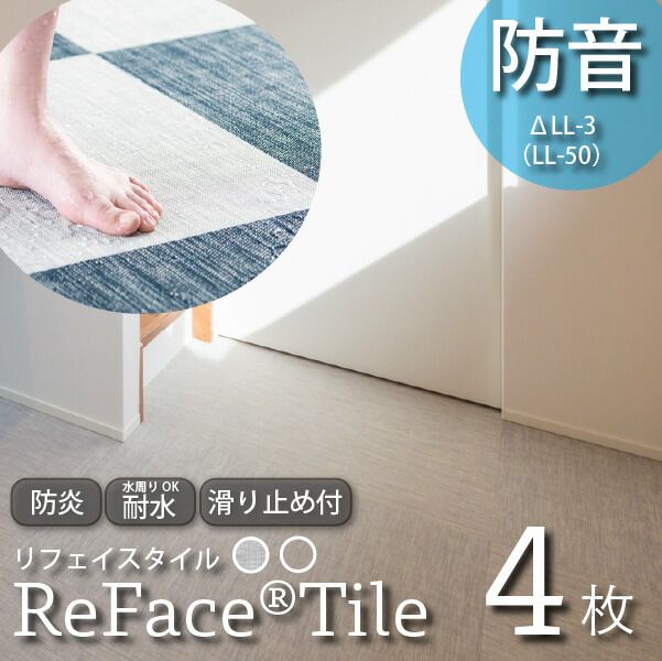 ReFace Tile(リフェイスタイル) 45cm×45cm×12mm厚 4枚 | 防音専門ピア