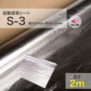 鉛シート オンシャット S-3 0.3mm×930mm×2ｍ | 防音専門ピアリビング