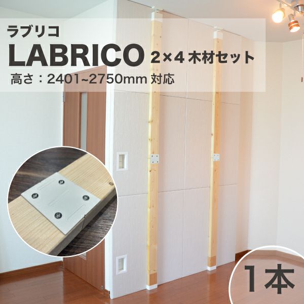 LABRICO ラブリコ 2×4木材セット 高さ2401-2750mm対応 | 防音専門ピアリビング