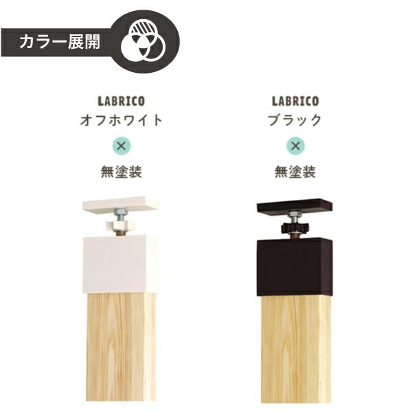 LABRICO ラブリコ 2×4木材セット 高さ2401-2750mm対応 | 防音