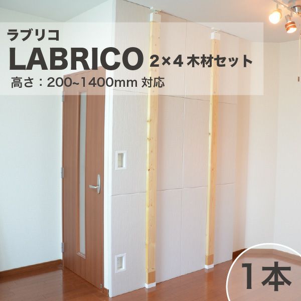 LABRICO ラブリコ 2×4木材セット 高さ200-1400mm対応 | 防音専門ピアリビング