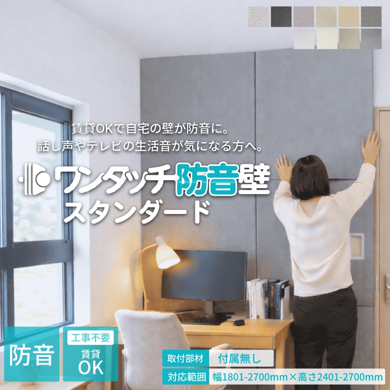 ワンタッチ防音壁セット スタンダード 部材:なし 幅1801-2700mm 高さ 