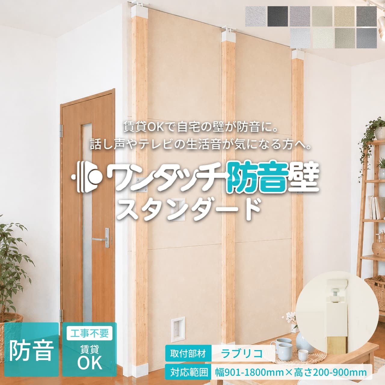 ワンタッチ防音壁セット スタンダード 部材:ラブリコ 幅901-1800mm 高 