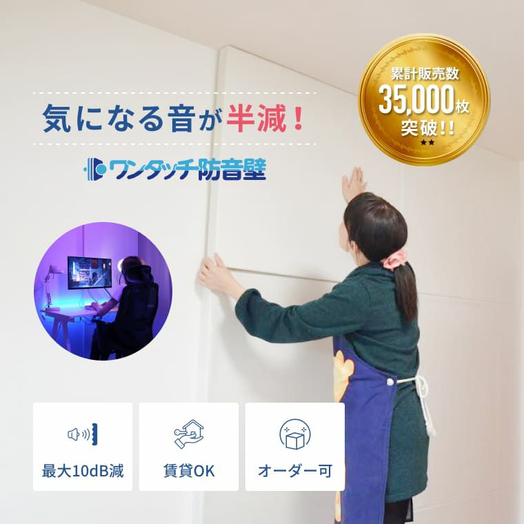 ワンタッチ防音壁セット プロの画像