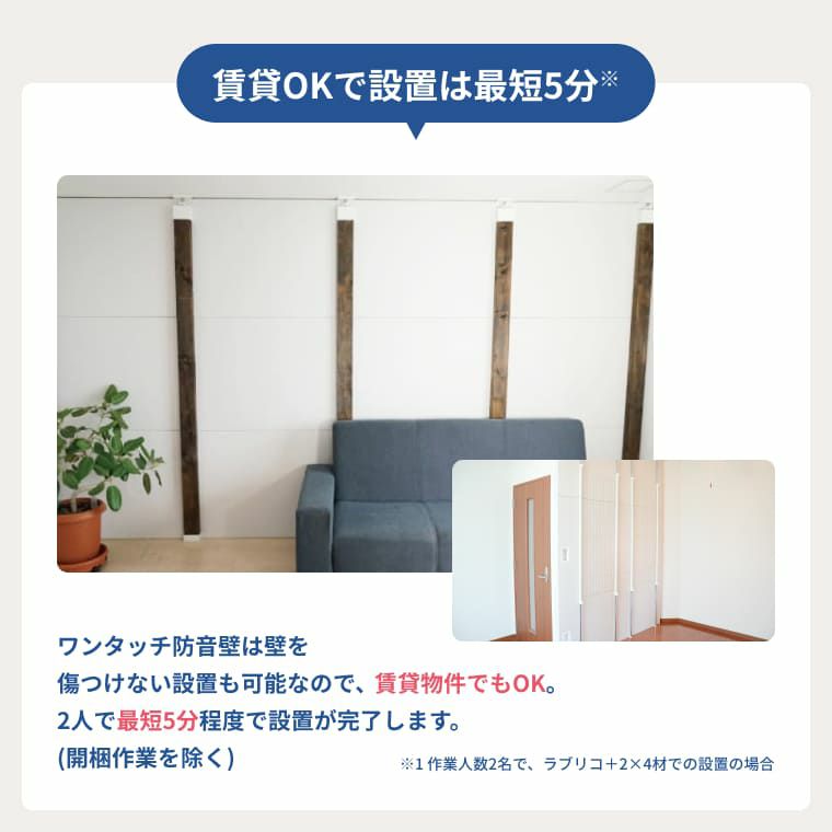 ワンタッチ防音壁について