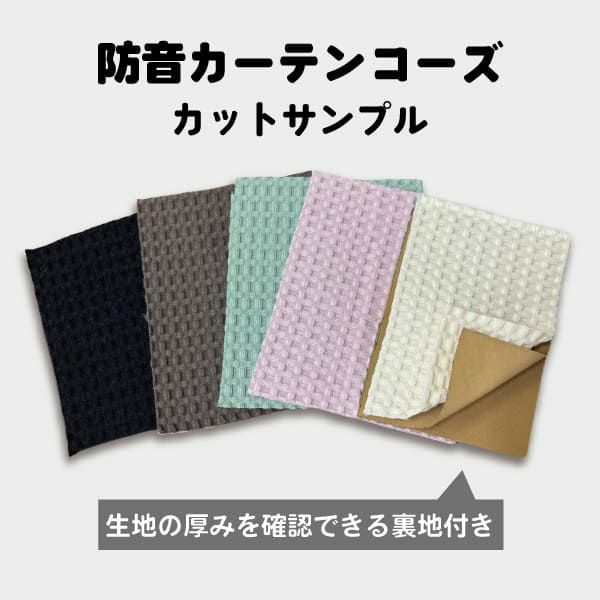 新品 防音カーテン 遮光カーテン 七層構造防音カーテン コーズ プレミア 32028-61-
