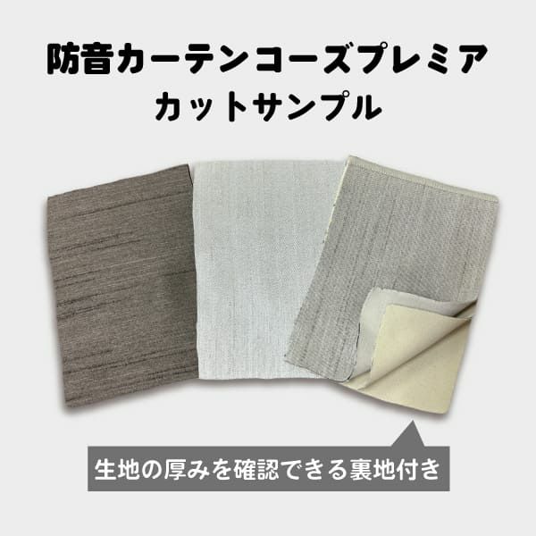 カーテン カットサンプル 七層構造防音カーテンコーズプレミア 生地 