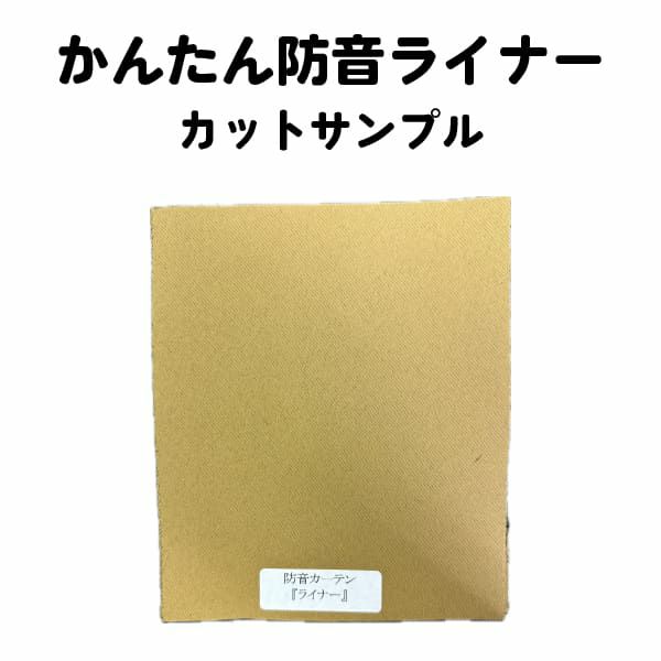 カーテン カットサンプル かんたん防音ライナー 生地サンプル
