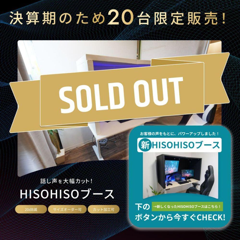 HISOHISOブース 幅1200mm×奥行き600mm×高さ850mm | 防音専門ピアリビング