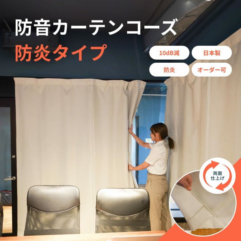 防音カーテン　旧コーズ　（3重構造） 防音カーテン 旧コーズ （3重構造）