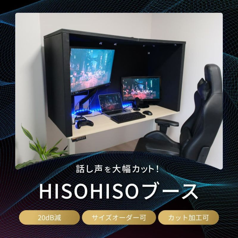 新品 大人気商品  HISOHISOブース Mサイズ 幅1,400mm×高さ825mm×奥行き600mm アクセサリー