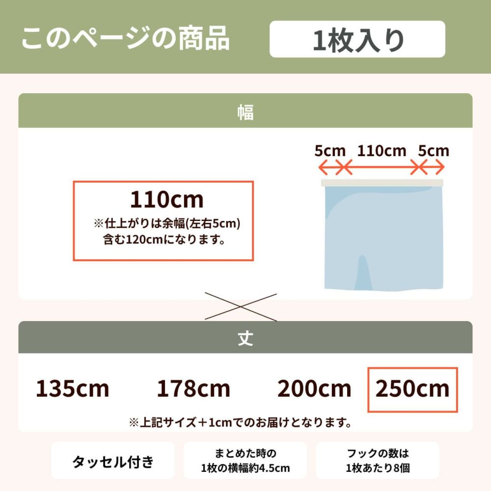 コーズプレミア既製　丈250cm サイズ