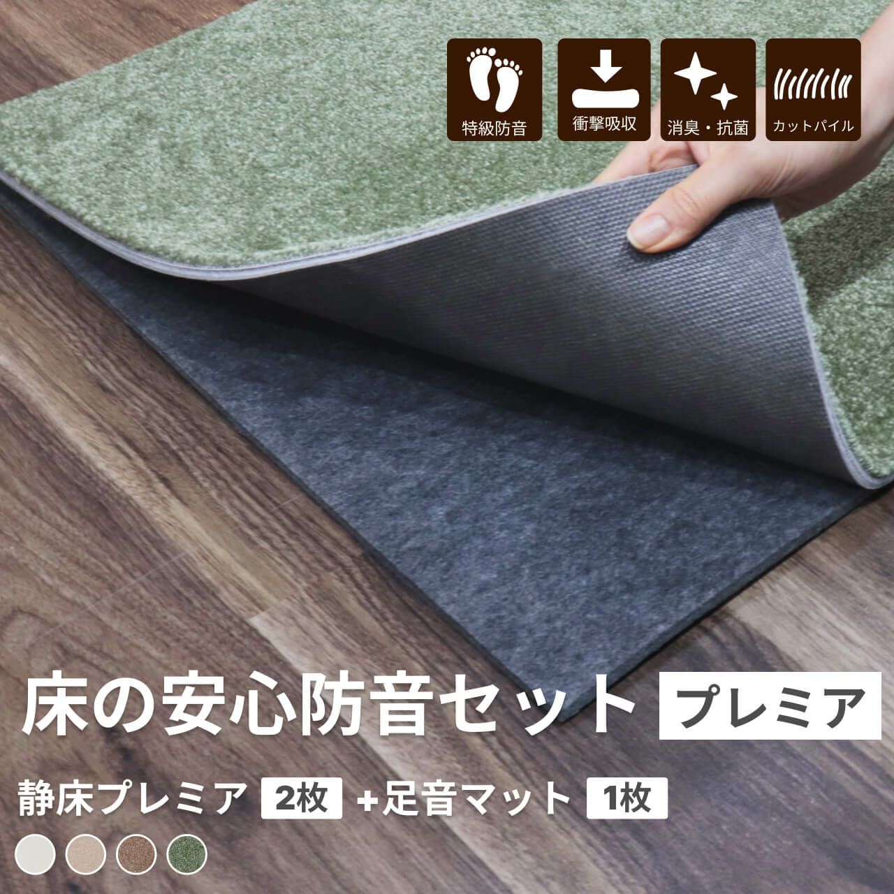 防音マットセット 静床プレミア 2枚 足音マット 1枚 | 防音専門ピア