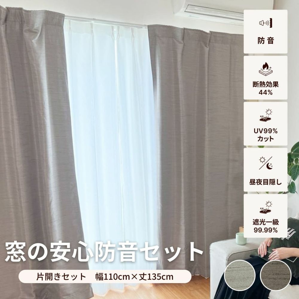 送料無料 お 防音カーテンセット 片開き 2枚 セット 幅110cm×丈135cm コーズ カーテン