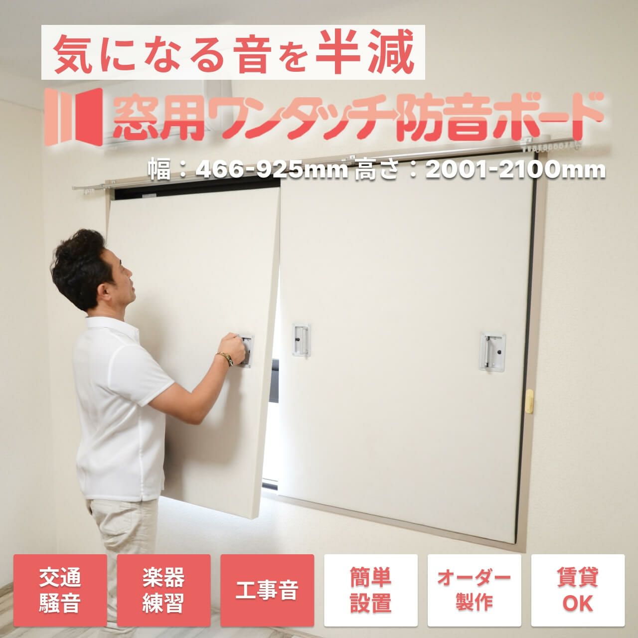 窓用ワンタッチ防音ボード