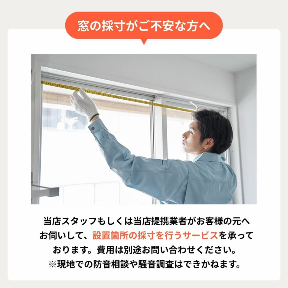 窓の採寸が不安な方へ