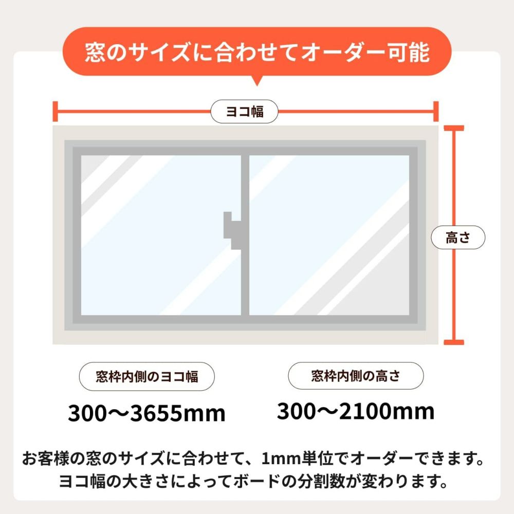 窓のサイズに合わせてオーダー可能